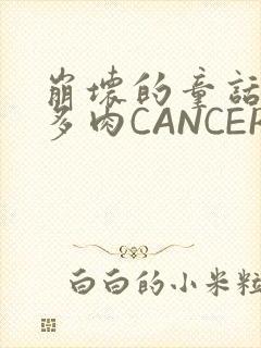 崩坏的童话故事多肉CANCER