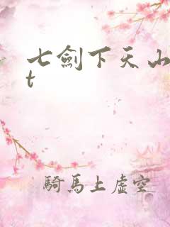 七剑下天山txt