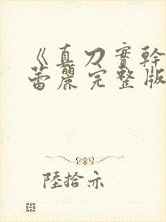 《真刀实干》李蕾丽完整版