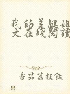 我的美腿姐姐全文在线阅读小说