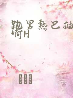 跑男热巴抽搐嗯啊H