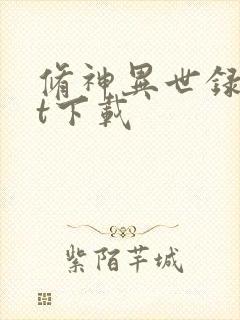 修神异世录txt下载