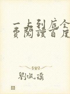 一上到底全文免费阅读百度云