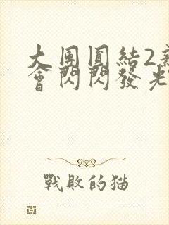 大团圆结2亲情会闪闪发光笔趣阁