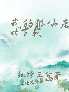 我的狐仙老婆txt下载