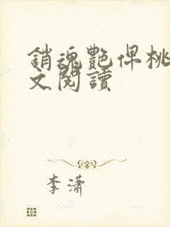 销魂艳俾桃儿全文阅读