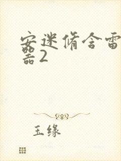 安迷修含雷狮性器2