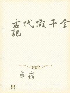 古代假千金挨日记