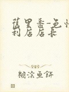 旧里番-色情便利店店长