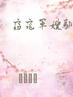 窈窕军嫂驯夫记