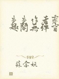 炎炎作者霁晚笔趣阁无弹窗