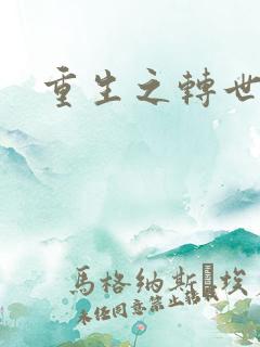 重生之转世皇者