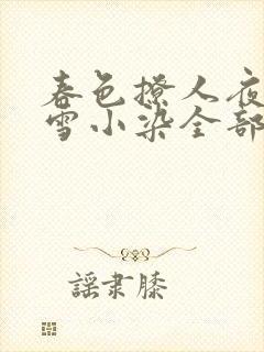 春色撩人夜未央雪小染全部小说