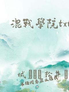 混战学院txt