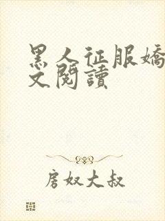 黑人征服娇妻全文阅读