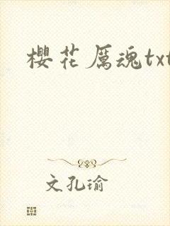 樱花厉魂txt