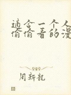 适合一个人晚上偷偷看的漫画