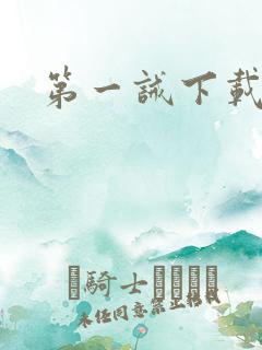 第一诫下载