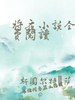 将夜小说全本免费阅读