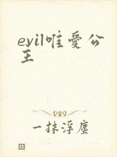 evil唯爱公主
