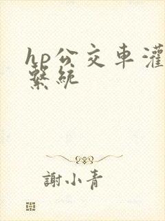 hp公交车灌溉系统