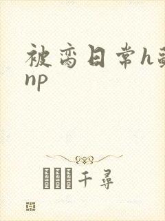 被脔日常h苏苏np