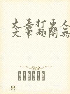 大奉打更人同人文笔趣阁无弹窗