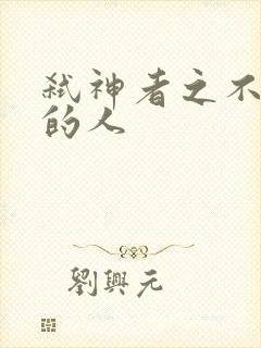 弑神者之不存在的人