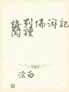 格列佛游记在线阅读