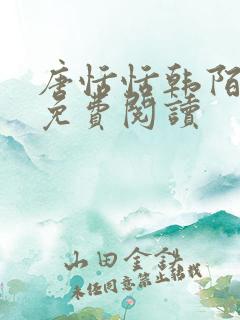 唐恬恬韩陌小说免费阅读