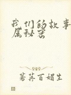 我们的故事之专属秘密