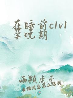 在睡前c1v1孕晚期