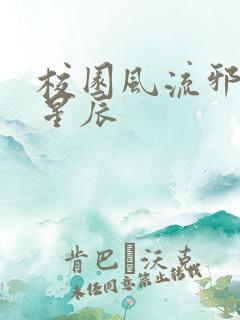 校园风流邪神叶星辰