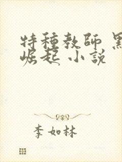特种教师 黑暗崛起 小说