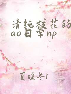 清纯校花的被cao日常np