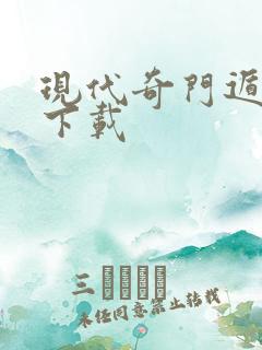 现代奇门遁甲3下载