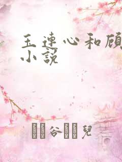玉连心和顾承泽小说