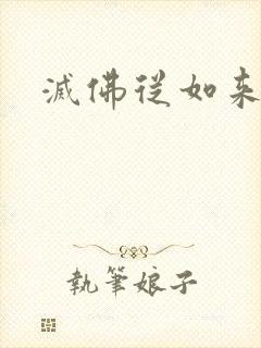 灭佛从如来开始