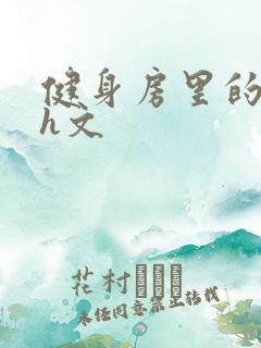 健身房里的欲乱h文