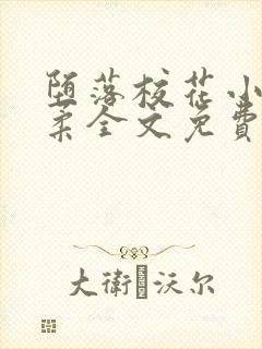 堕落校花小雪小柔全文免费