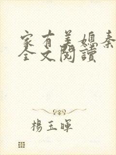 家有美媳秦芸雨全文阅读