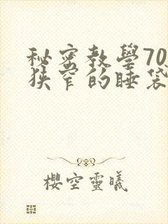 秘密教学70话狭窄的睡袋