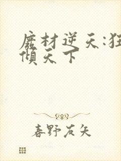 废材逆天:狂妃倾天下