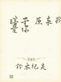 瞎子 原来我很爱你