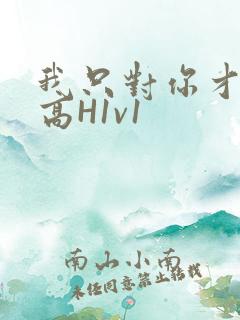我只对你才会硬高H1v1