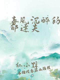 春风沉醉的晚上郁达夫