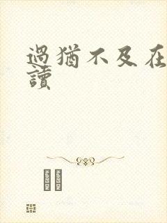 过犹不及在线阅读