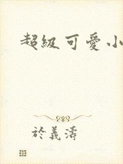 超级可爱小说