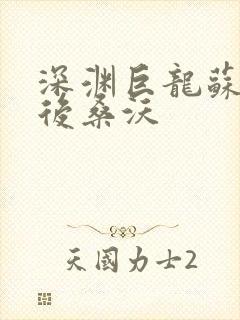 深渊巨龙苏醒以后桑沃