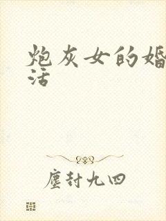 炮灰女的婚姻生活